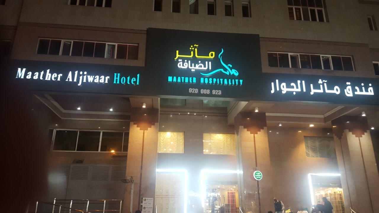 Maather Al Jewar Hotel Mecca Екстер'єр фото