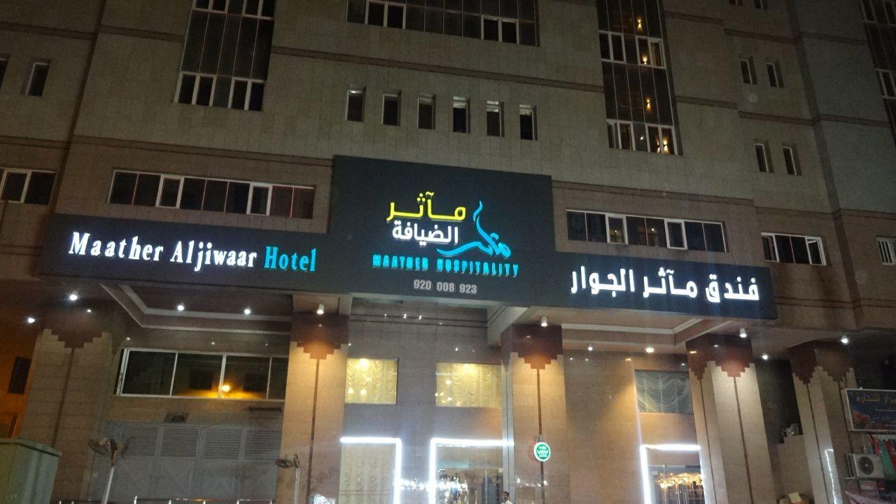 Maather Al Jewar Hotel Mecca Екстер'єр фото